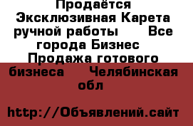 Продаётся Эксклюзивная Карета ручной работы!!! - Все города Бизнес » Продажа готового бизнеса   . Челябинская обл.